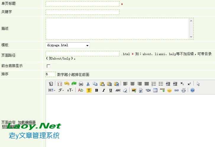 老y文章管理系統商業版自定義單頁面介紹 老y文章管理系統商業版自定義單頁面介紹